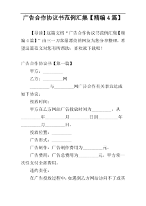 广告合作协议书范例汇集【精编4篇】