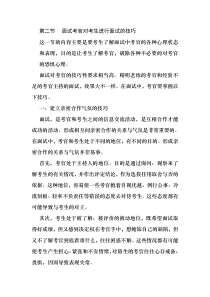 面试教程：考官对考生进行面试技巧