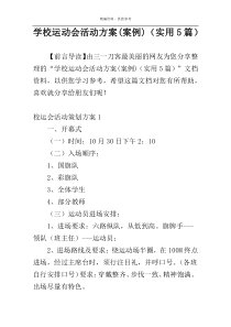 学校运动会活动方案(案例)（实用5篇）