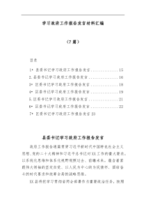 7篇学习政府工作报告发言材料汇编