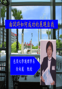 面试时如何成功的展现自我