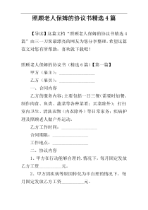 照顾老人保姆的协议书精选4篇