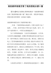 高校教师观看厉害了我的国观后感5篇