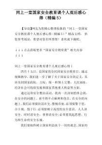 同上一堂国家安全教育课个人观后感心得（精编5）