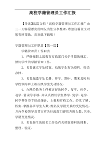 高校学籍管理员工作汇报