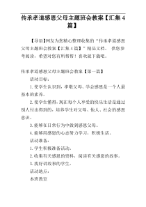 传承孝道感恩父母主题班会教案【汇集4篇】