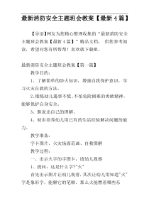 最新消防安全主题班会教案【最新4篇】