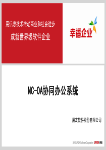 NC_OA协同办公解决方案（PDF47页）