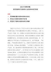 2023年党课讲稿坚定把新时代党的伟大自我革命进行到底