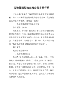 现场管理经验交流会发言稿样稿