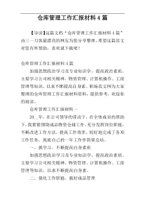 仓库管理工作汇报材料4篇