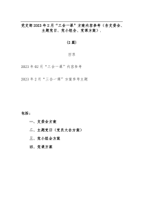 2篇党支部2023年2月三会一课方案内容参考含支委会主题党日党小组会党课方案