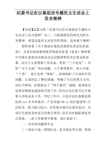 纪委书记在以案促改专题民主生活会上发言提纲