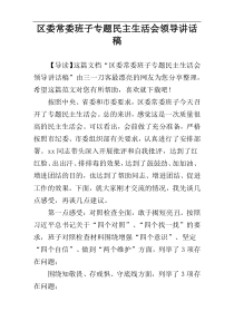 区委常委班子专题民主生活会领导讲话稿