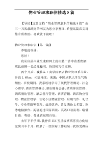 物业管理求职信精选8篇