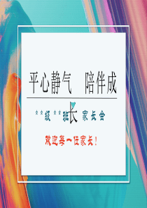 平心静气陪伴成长高中第一次家长会