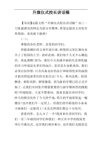 升旗仪式校长讲话稿