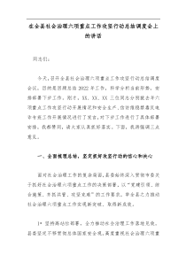 在全县社会治理六项重点工作攻坚行动总结调度会上的讲话