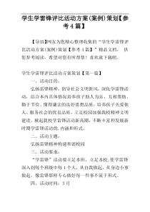 学生学雷锋评比活动方案(案例)策划【参考4篇】