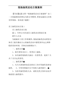 现场抽奖活动方案案例