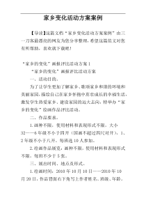 家乡变化活动方案案例