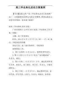 高三毕业典礼活动方案案例