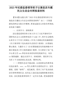 2023年纪委监委领导班子以案促改专题民主生活会对照检查材料