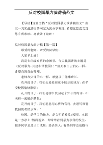 反对校园暴力演讲稿范文