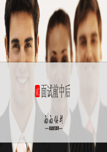 面试流程与技巧