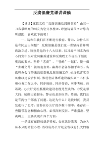 反腐倡廉党课讲课稿