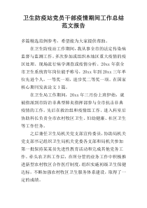 卫生防疫站党员干部疫情期间工作总结范文报告