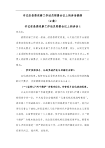 2篇书记在县委巡察工作动员部署会议上的讲话提纲