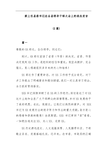 2篇新上任县委书记在全县领导干部大会上的表态发言