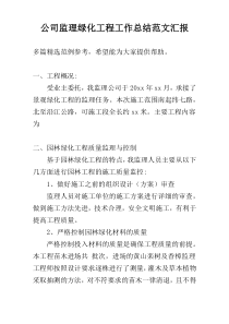 公司监理绿化工程工作总结范文汇报