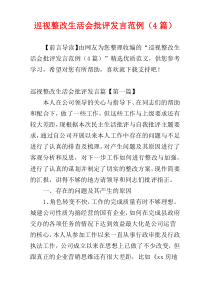 巡视整改生活会批评发言范例（4篇）