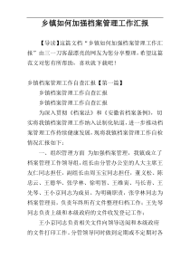 乡镇如何加强档案管理工作汇报