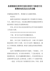 县委提拔任职和交流任职的干部进行任前集体谈话会议讲话稿