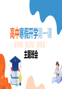 高中寒假开学第一课新学期新征程新希望