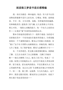 阅读狼王梦读书读后感精编