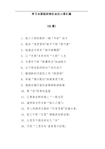 22篇学习全国组织部长会议心得汇编