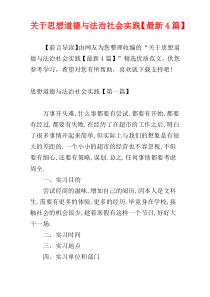 关于思想道德与法治社会实践【最新4篇】