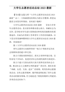 大学生志愿者活动总结2023最新