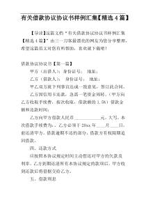 有关借款协议协议书样例汇集【精选4篇】