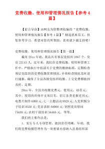 党费收缴、使用和管理情况报告【参考4篇】