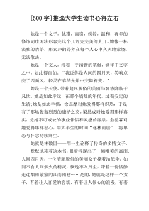 [500字]推选大学生读书心得左右