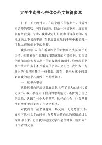 大学生读书心得体会范文短篇多章