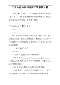 广告合作协议书样例汇聚最新4篇