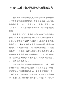 双减”工作下提升课堂教学效能的思与行