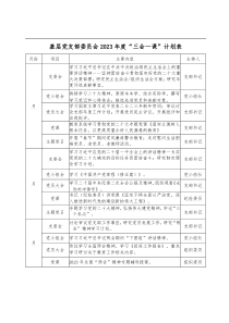 2023年教育系统基层党支部三会一课计划表