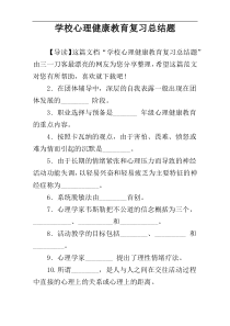 学校心理健康教育复习总结题